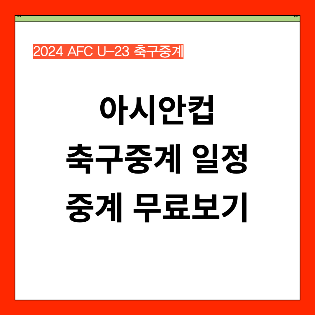아시안컵 축구 중계 일정 U23 무료 방송 보기 총정리