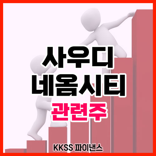 사우디 네옴시티