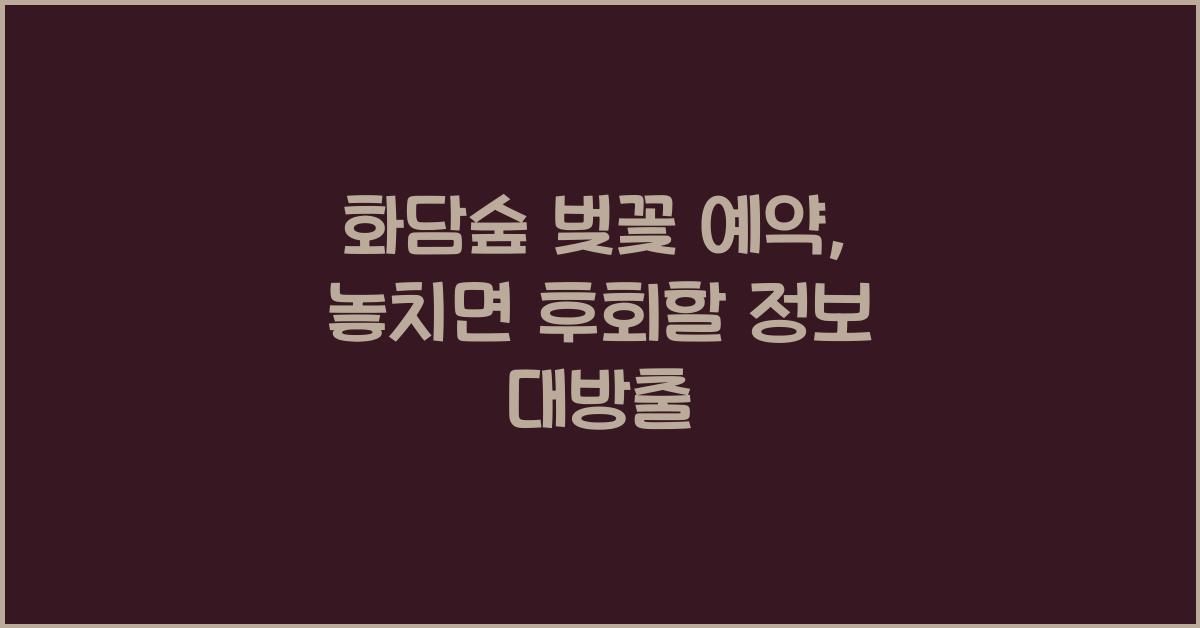 화담숲 벚꽃 예약