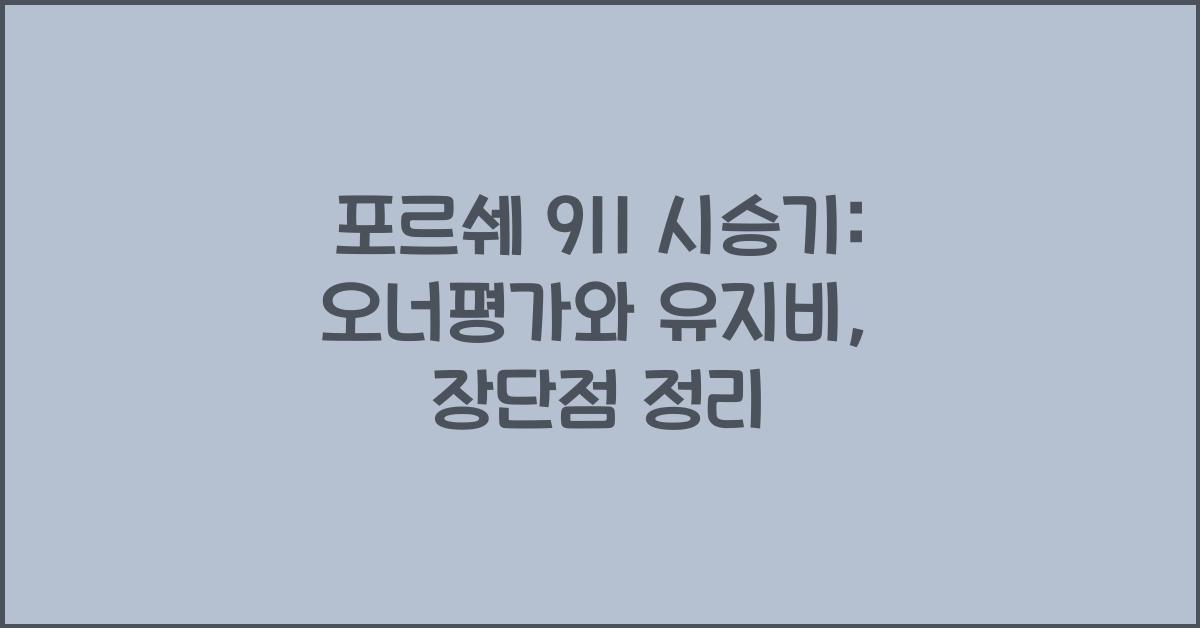 포르쉐 911 시승기, 오너평가, 장단점, 결함, 유지비, 제원, 수리