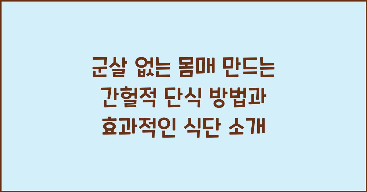군살 없는 몸매 만드는 간헐적 단식 방법