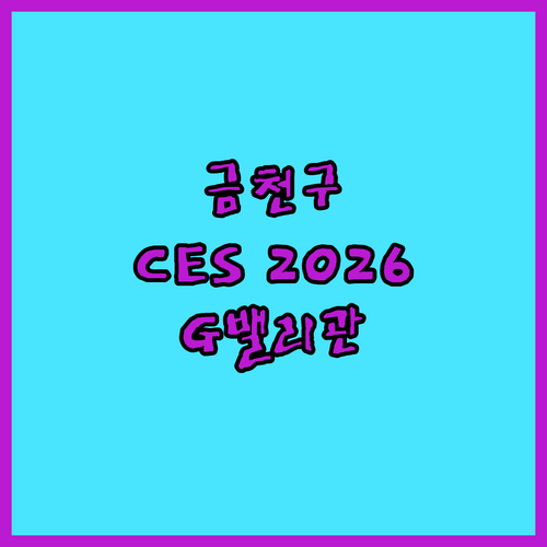 금천구 벤처기업 필독! CES 202