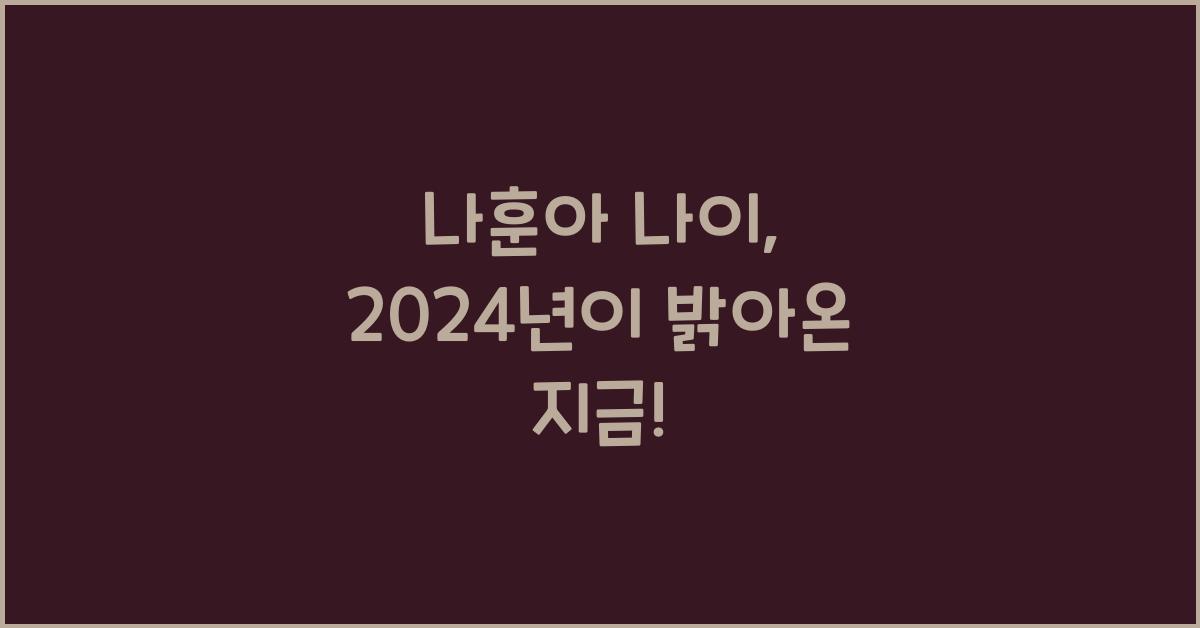 나훈아 나이