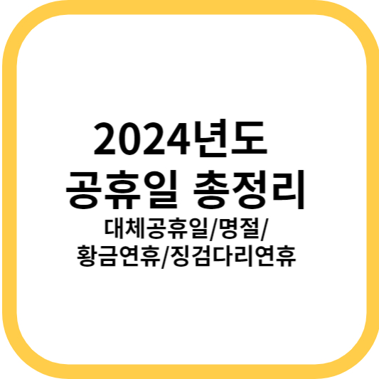 2024년 공휴일 정보