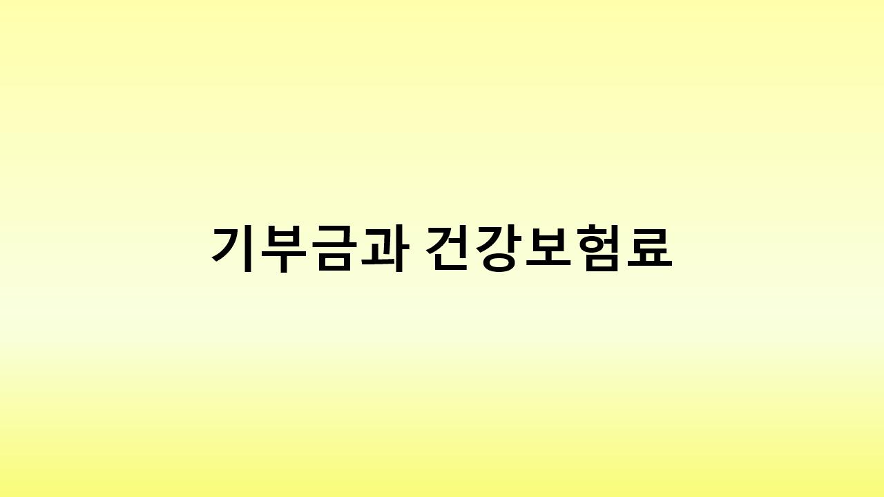기부금과 건강보험료, 사업경비로 인정받을 수 있을까? 세금 절감 전략 공개!