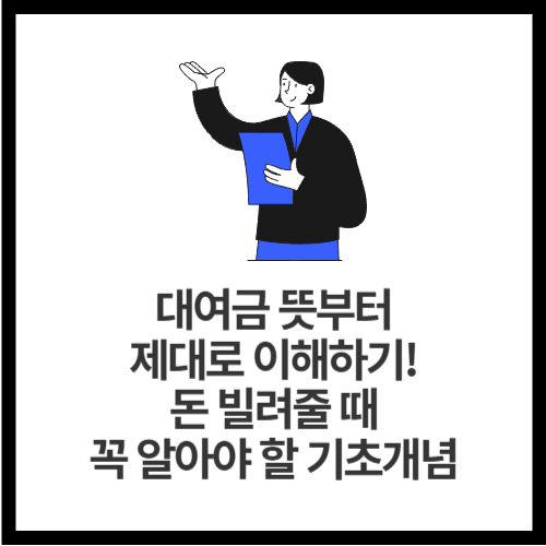 대여금 뜻부터 제대로 이해하기! 돈 빌려줄 때 꼭 알아야 할 기초개념