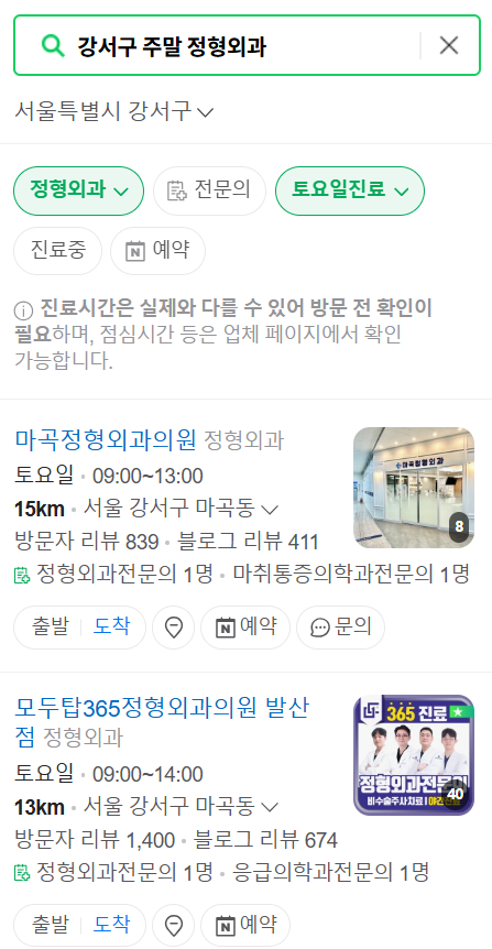 서울 강서구 일요일 문 여는 정형외과 목록 ❘ 토요일, 주말, 공휴일 진료 영업 병원 리스트