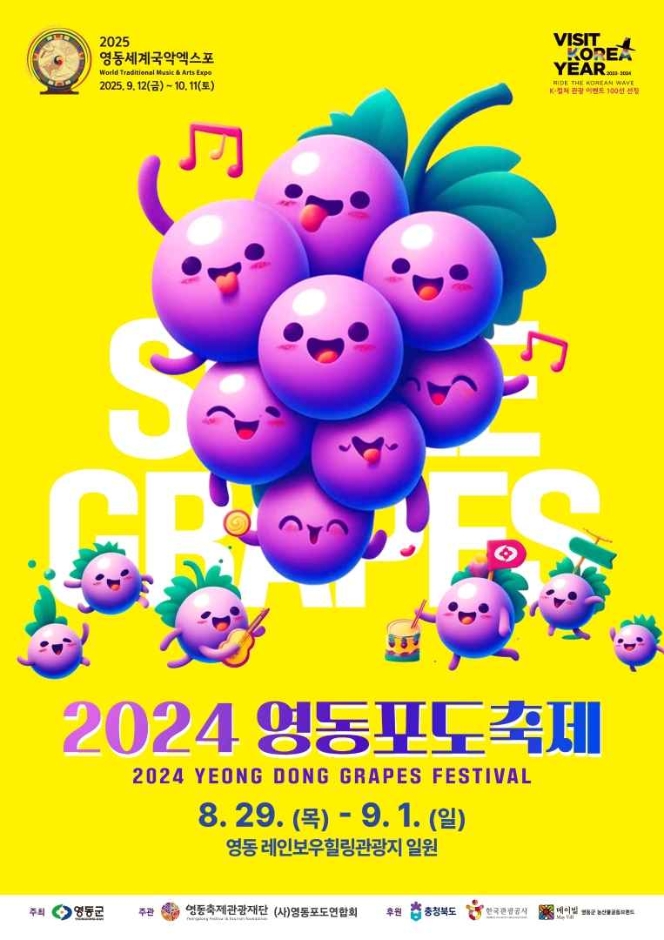 영동포도축제