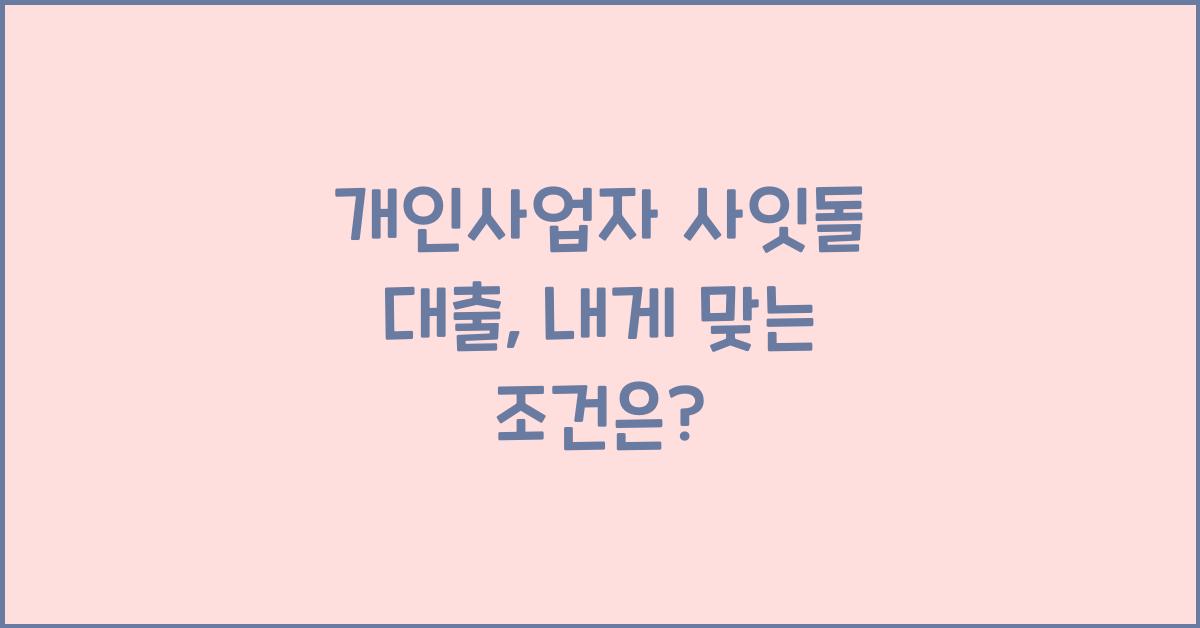 개인사업자 사잇돌 대출