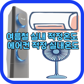 여름철 실내 적정온도 에어컨 적정 실내온도