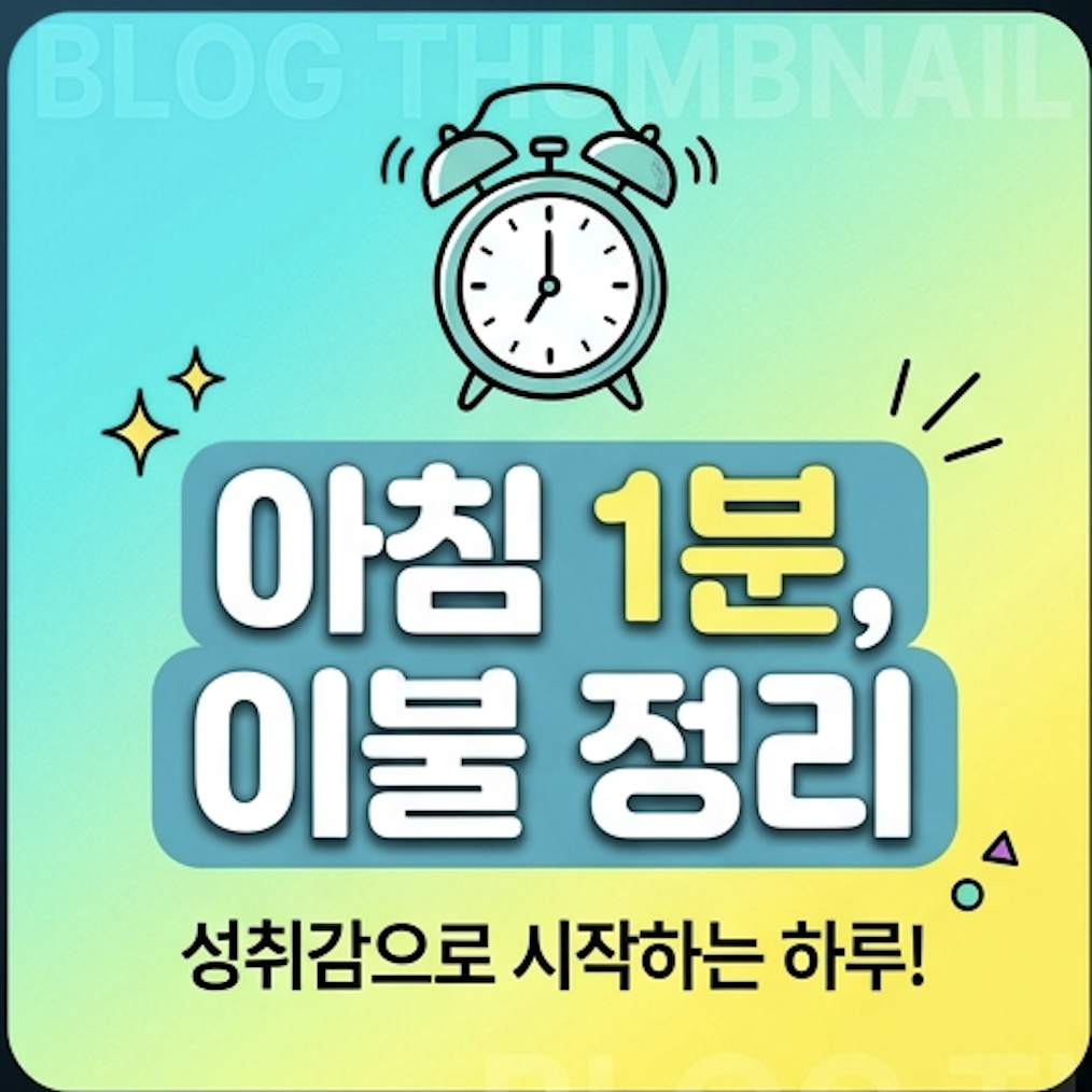 아침1분_이불정리