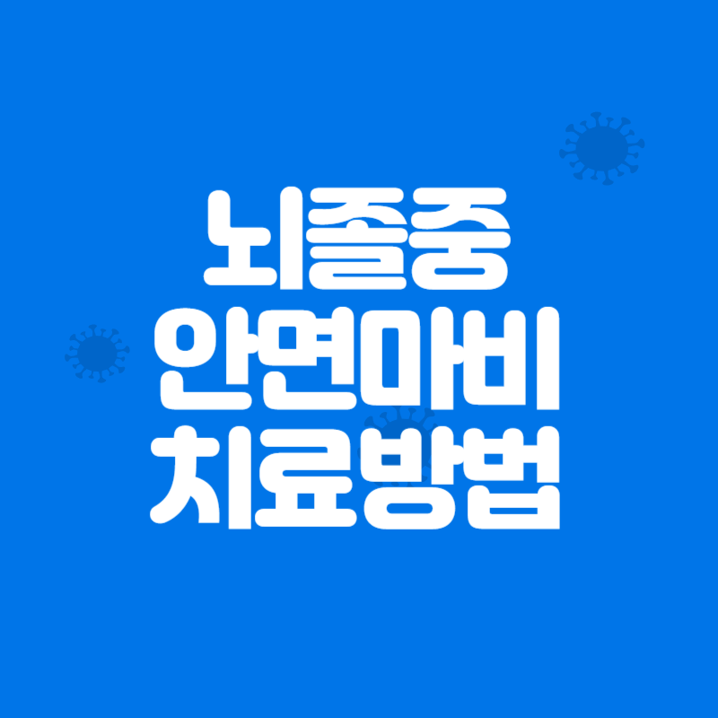 뇌졸중 안면마비