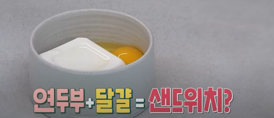 편스토랑 한지혜 에그마요 샌드위치 레시피