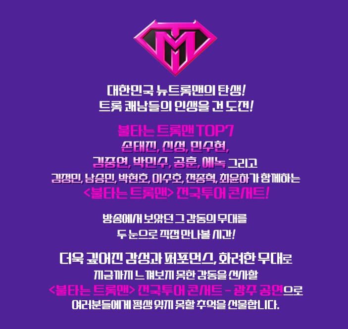 불타는 트롯맨 콘서트 광주&#44; 인천&#44; 청주에서 전국투어를 진행합니다. 각 지역 콘서트 티켓가격&#44; 공연시간&#44; 공연장소&#44; 좌석배치도&#44; 주차가격 등 참고하시기 바랍니다.