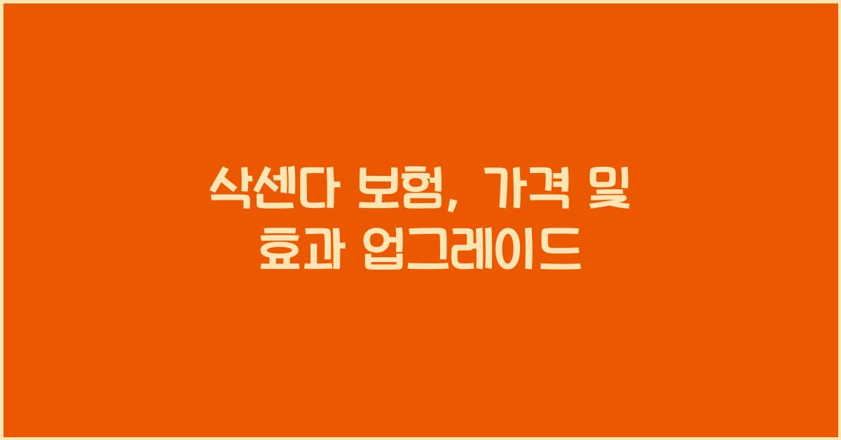 삭센다 보험