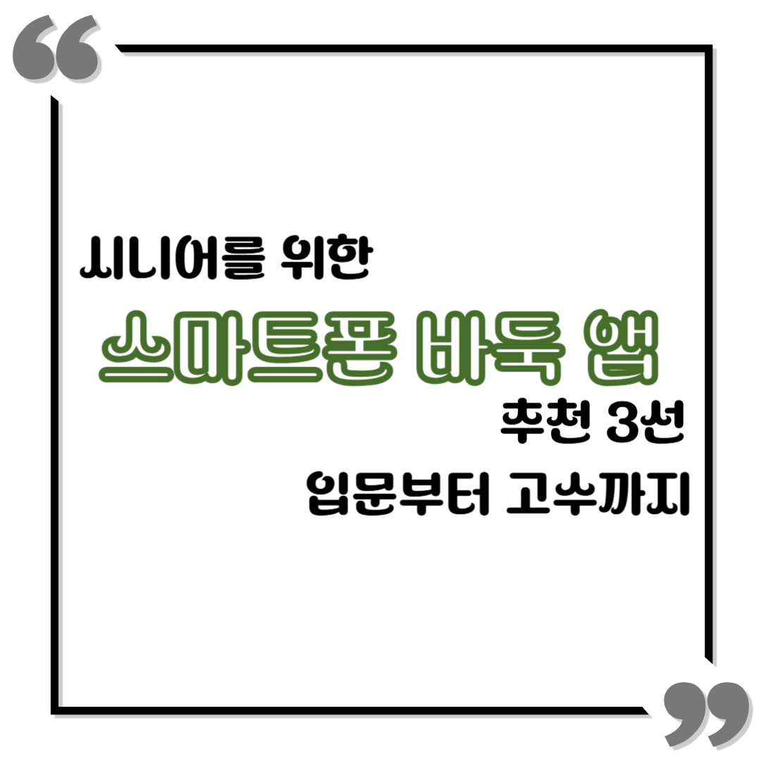 시니어를 위한 스마트폰 바둑 앱 추천 3선 – 입문부터 고수까지