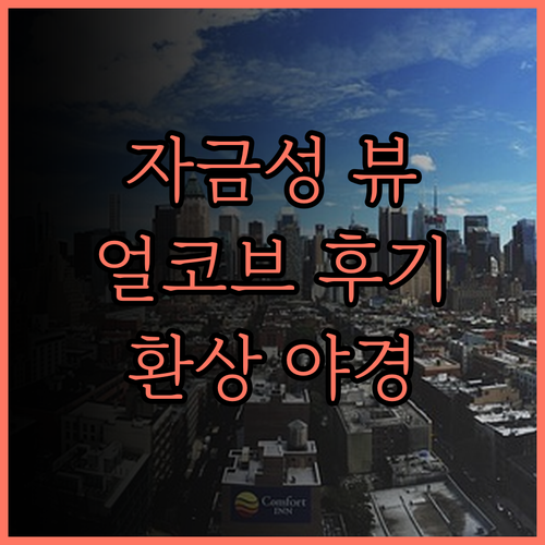 얼코브 바이 하얏트 베이징 포비든 시