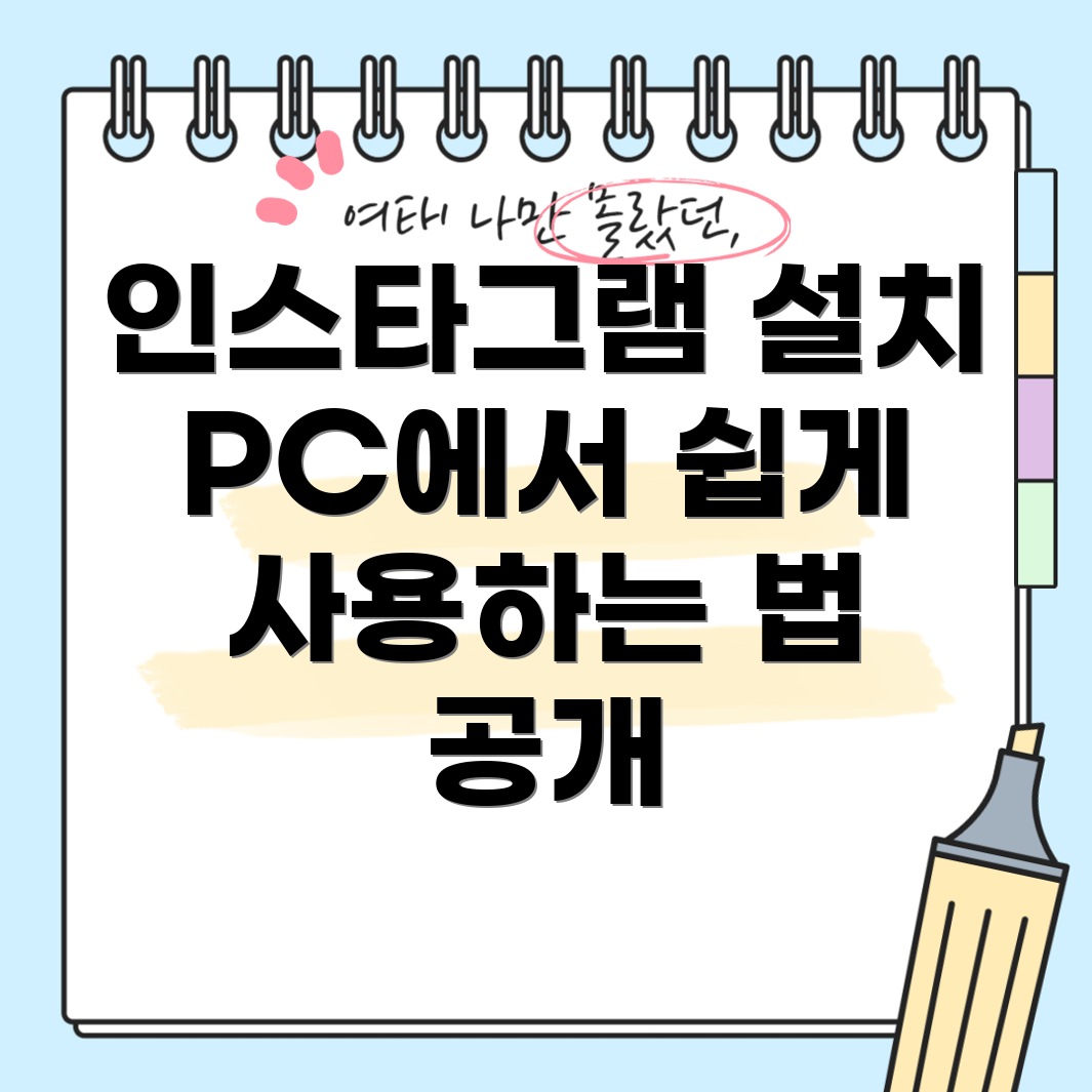 인스타그램 PC 버전