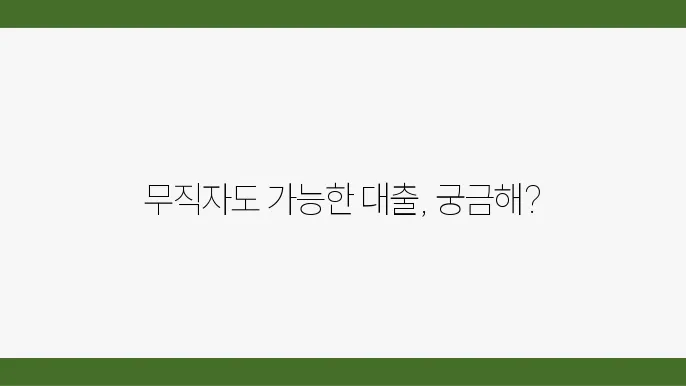 무직자 청년대출 가능한곳 쉬운곳 TOP 6 대상 한도 금리 총정리