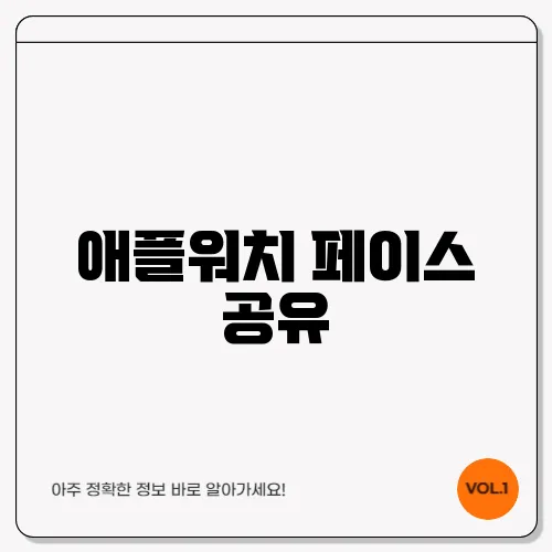 애플워치 페이스 공유
