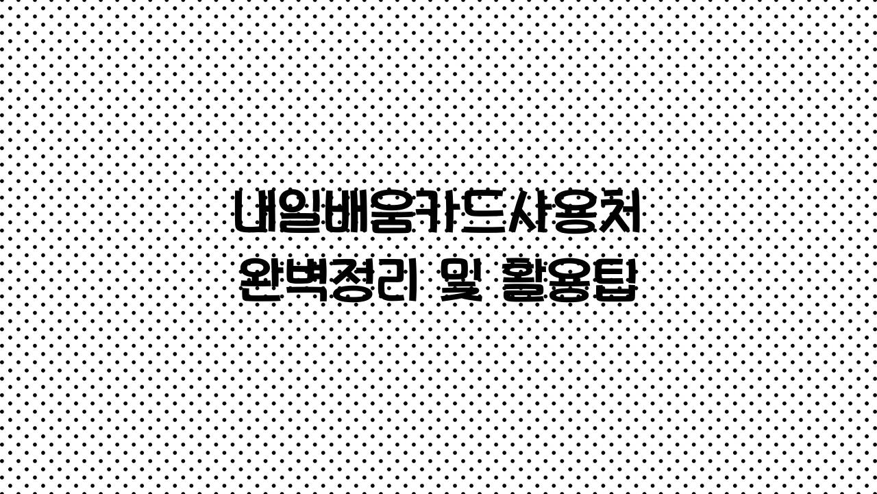 내일배움카드사용처