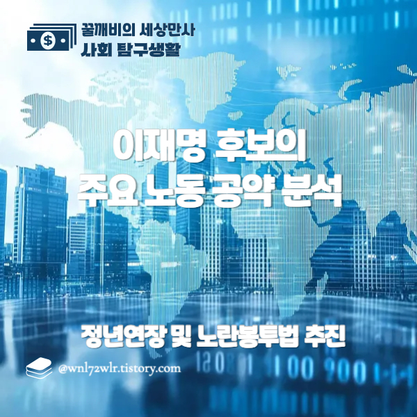 이재명 후보의 주요 노동 공약 분석