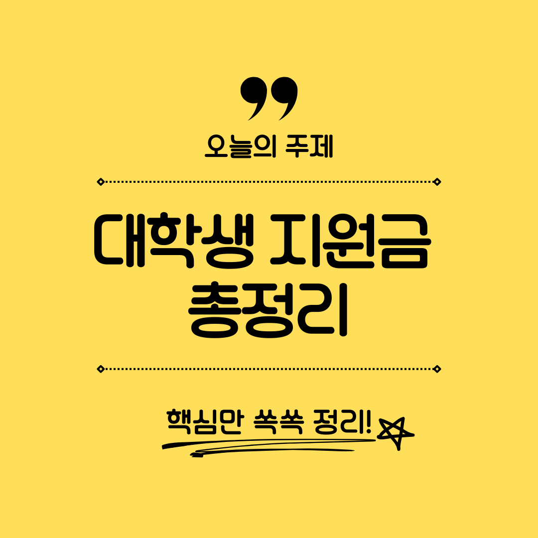 2026 대학생 생활지원금 및 청년지원정책 총정리
