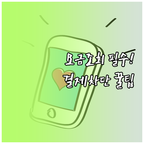 헬로모바일 요금 조회 및 소액결제 차..