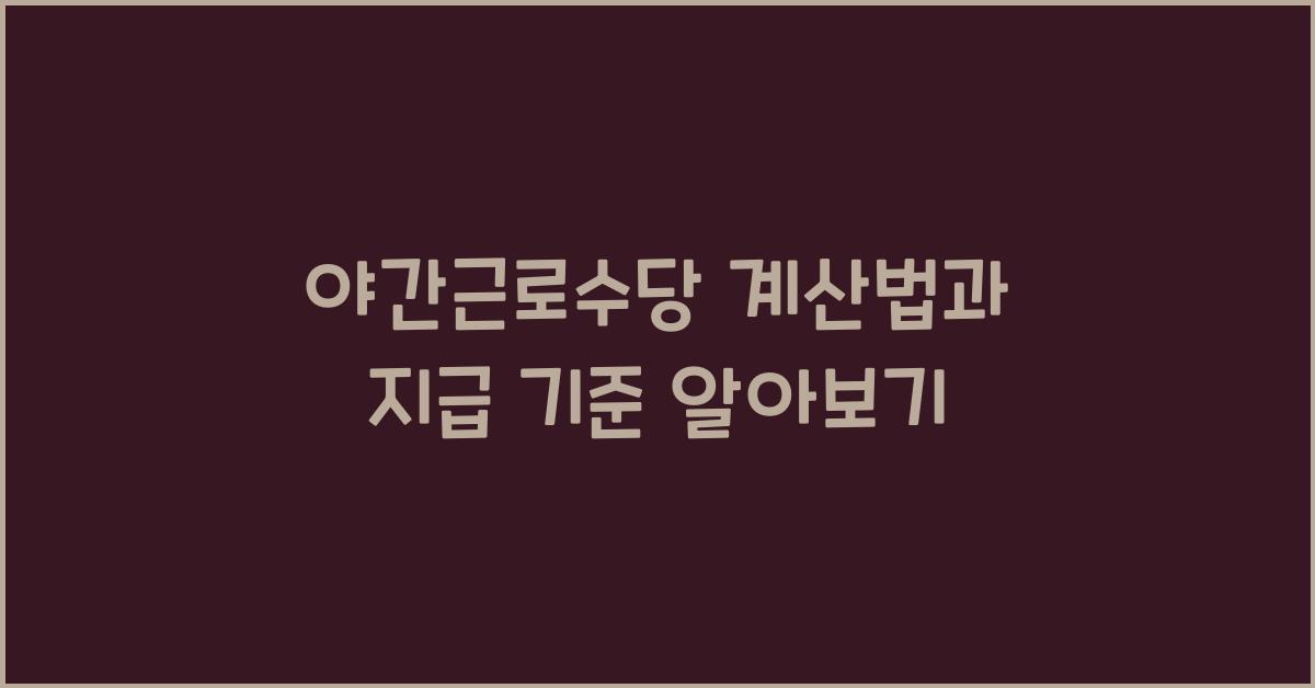 야간근로수당
