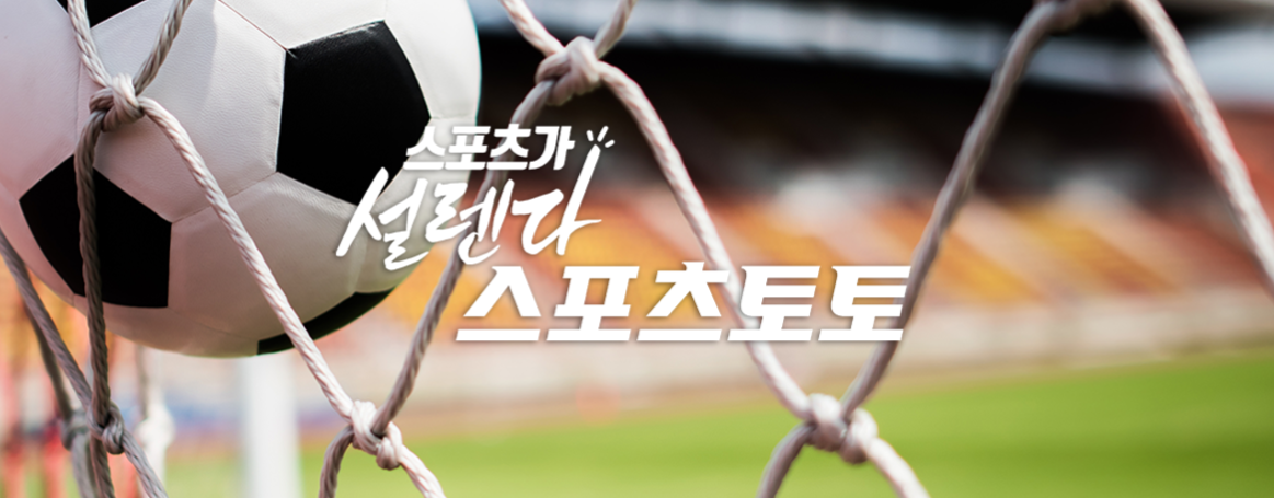 스포츠토토-프로토-사이트-메인화면