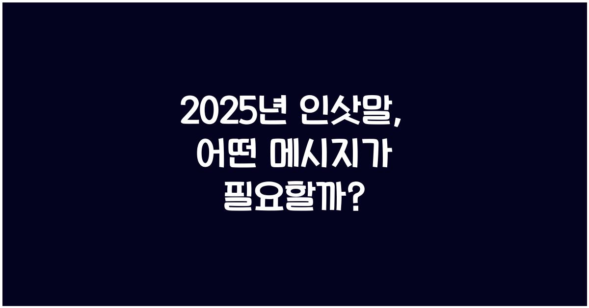 2025년 인삿말