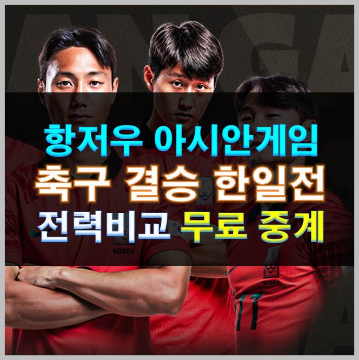아시안게임 축구 결승 한일전 전력비교 실시간 무료 중계