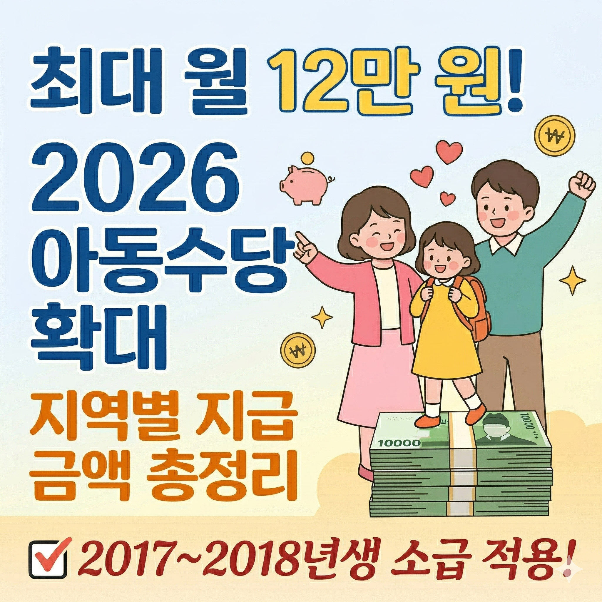2026 아동수당 확대 지급방법 안내