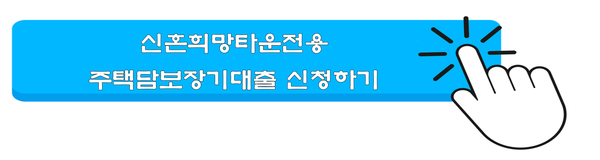 생애첫주택자금대출종류 금리조건