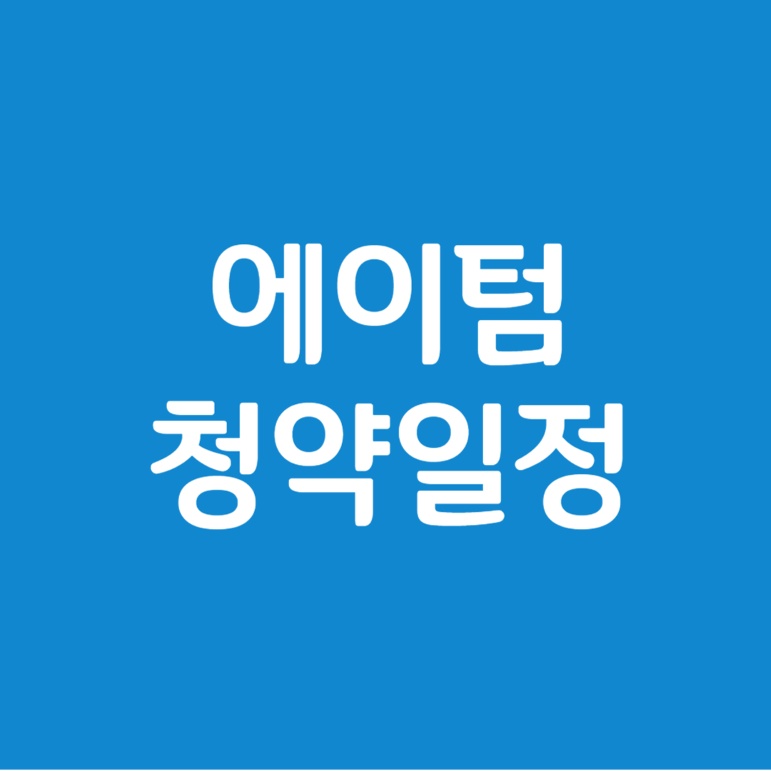 에이텀 공모주 청약일정(수요예측, 상장일, 주관사)