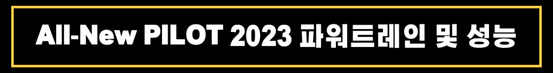 올뉴(All-New) 혼다 파일럿(PILOT) 2023 상세정보 밎 제원