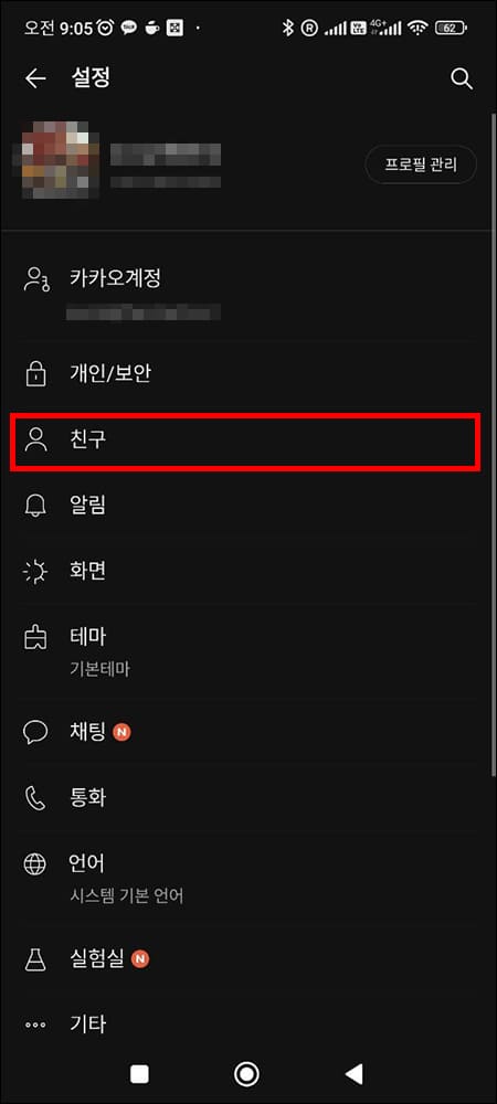 설정의 친구 메뉴