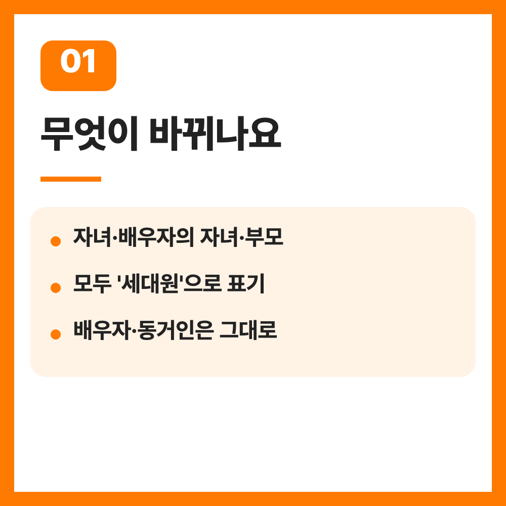주민등록등본 세대원 표기 10월 29일 시행 바뀌는 점 총정리