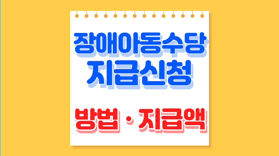 장애아동수당 지급신청 방법 지급액
