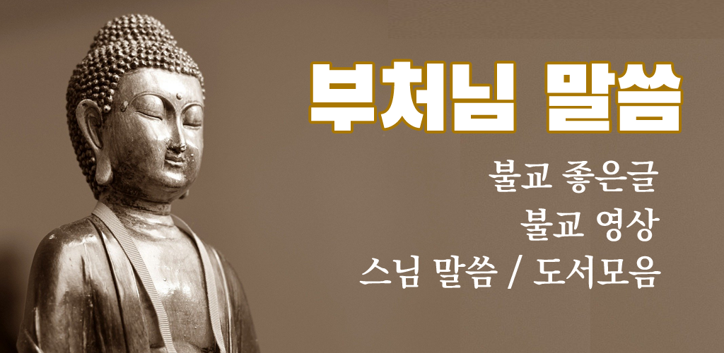 부처님 말씀 듣기 어플, 불교 좋은글, 블교 명언, 불교영상 보기