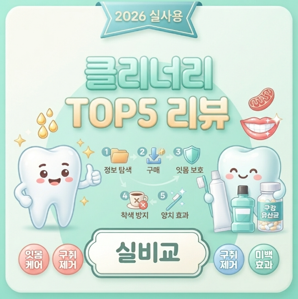 항산화 클리너리 치약