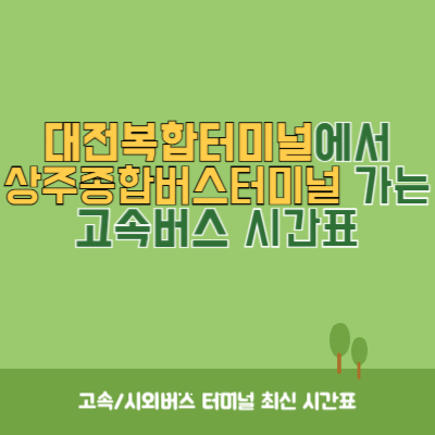 대전복합터미널에서 상주종합버스터미널 가는 고속버스 시간표 최신정보