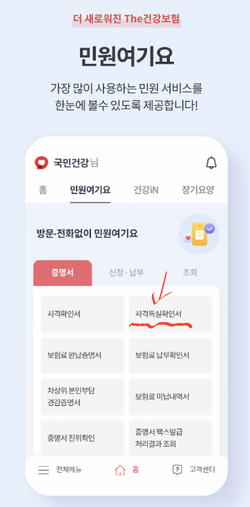 'The건강보험' 앱 '민원여기요' 화면 이미지