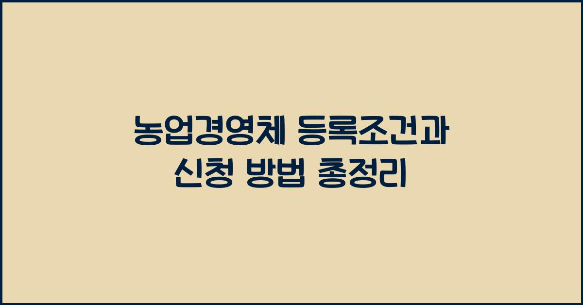농업경영체 등록조건