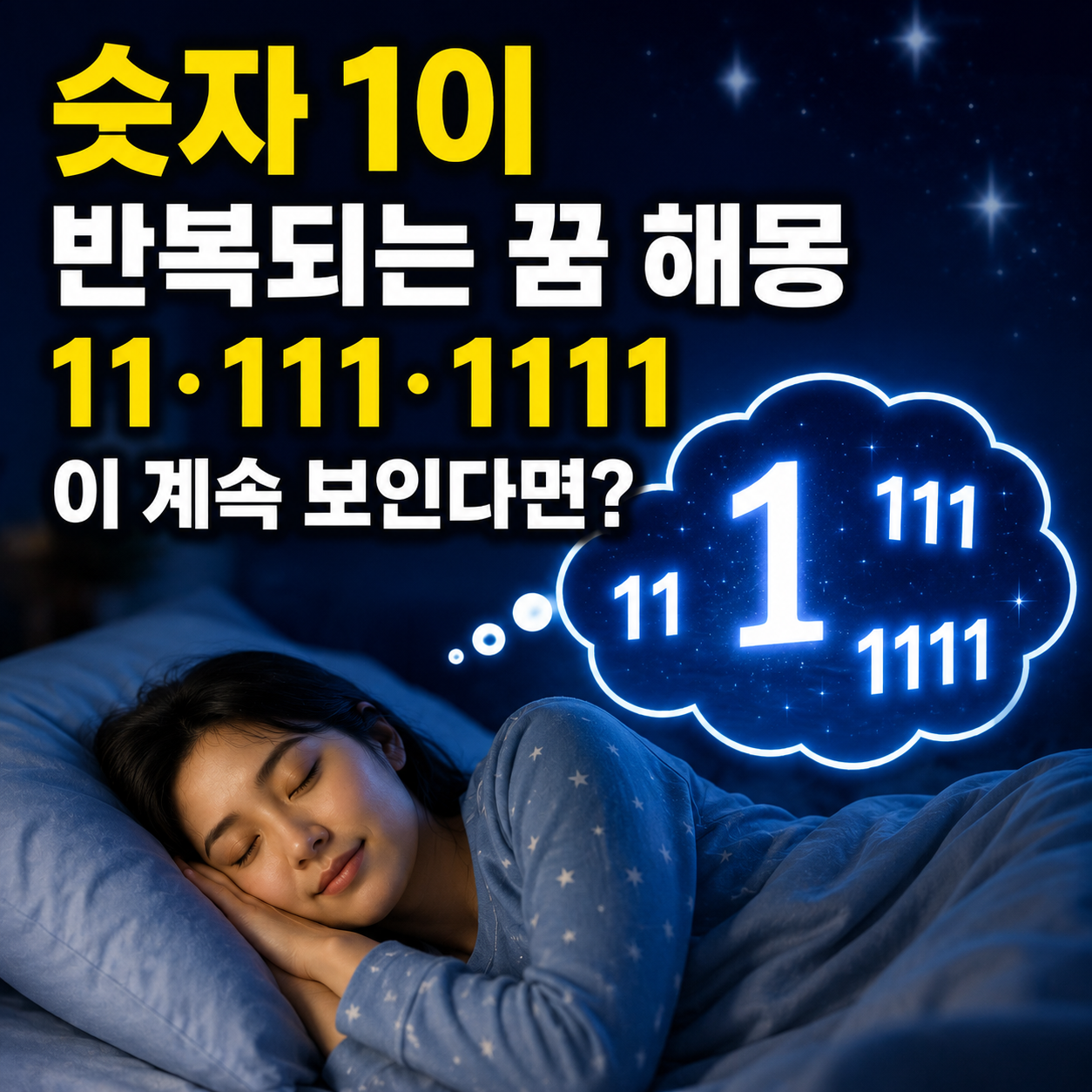 숫자 1이 반복되는 꿈