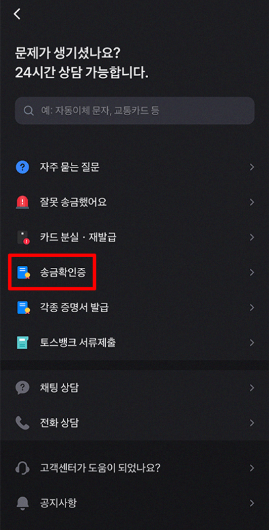 토스 이체확인증 발급 방법