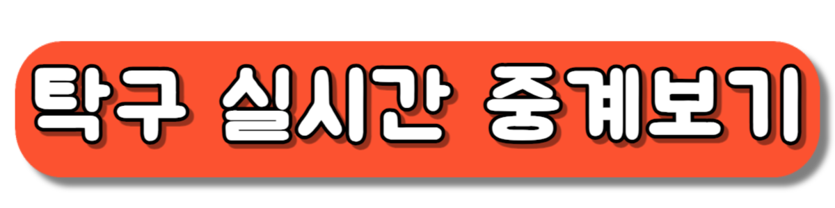 파리올림픽 탁구 여자 단체전 8강 중계보기