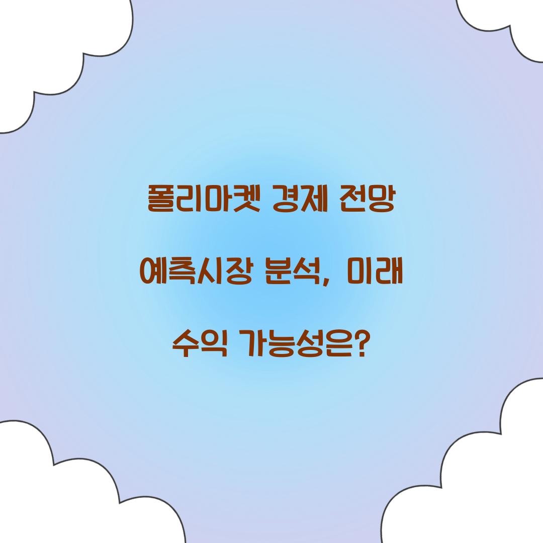 폴리마켓 경제 전망 예측시장 분석
