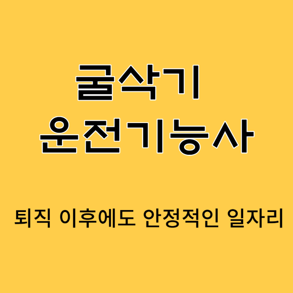 굴삭기 운전기능사