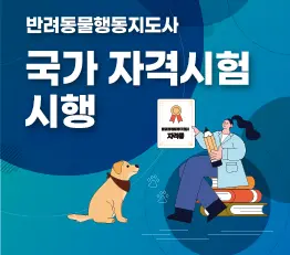 2024년 제1회 <반려동물행동지도사 2급> 국가자격시험 합격자 발표!